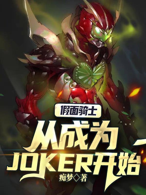 假面骑士JOKER帅气图片