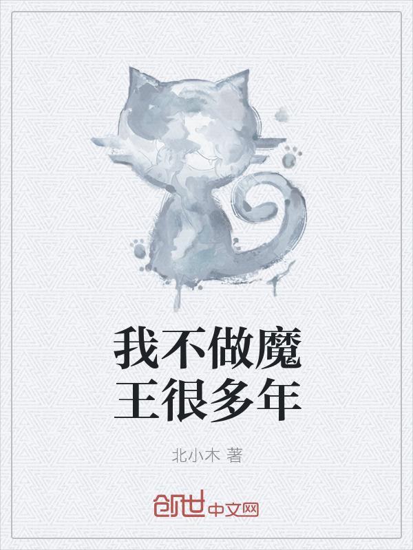 我不做魔王很多年顶点