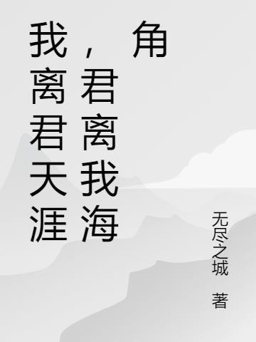 君隔我海角