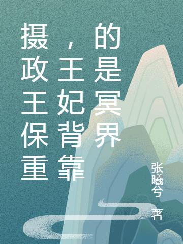 摄政王妃是门主