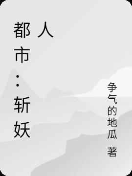 都市斩妖人姜小树的身份