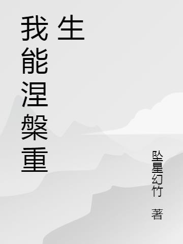 我能涅槃重生的