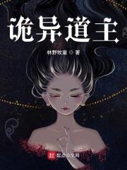 道诡异仙女主怎么样