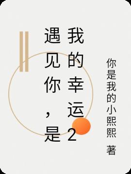 是我的幸运作文600字