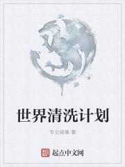 人类清洗计划2