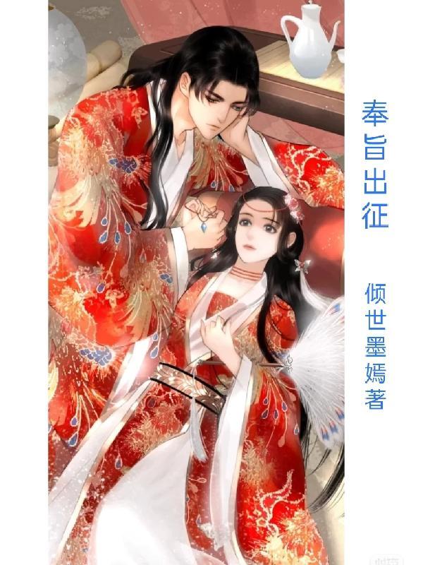 奉旨出征漫画免费观看奇妙漫画