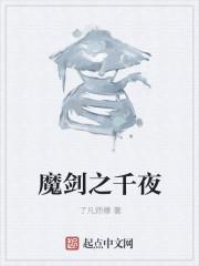 魔剑之千夜 了凡师傅