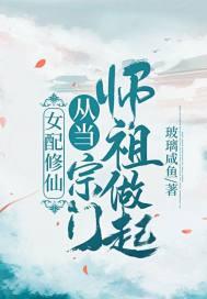 女配修仙从当宗门师祖做起玻璃咸鱼