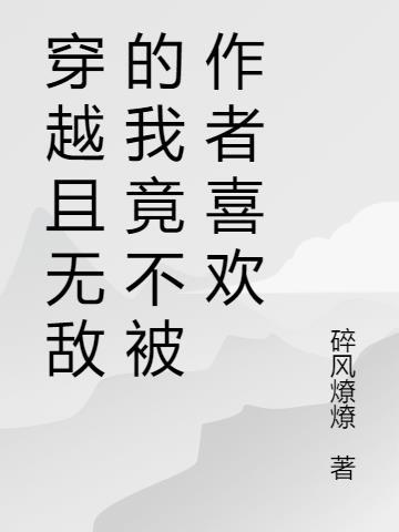 穿越无敌文有哪些