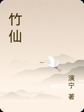 竹仙尺八