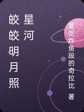 皎皎星河月什么意思