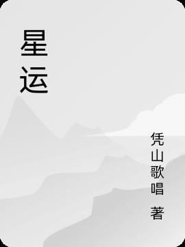 星运死代表什么