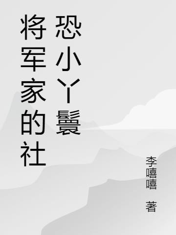 将军家的小丫环