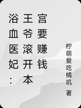 王爷沐浴