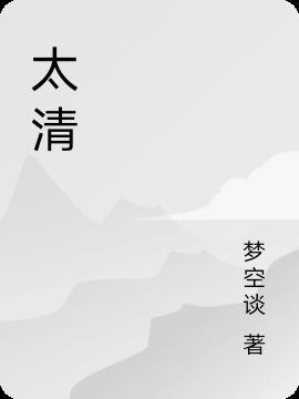 太清高是什么意思