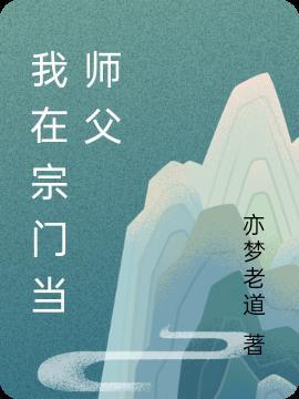 师父把我带回宗门时