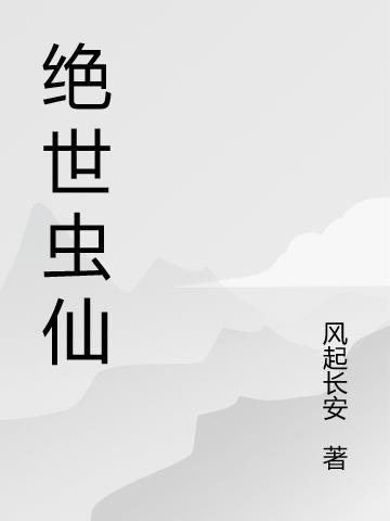 绝世虫仙免费