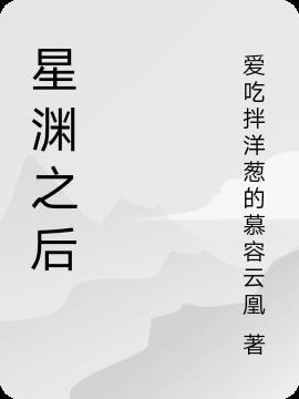 星之后是什么