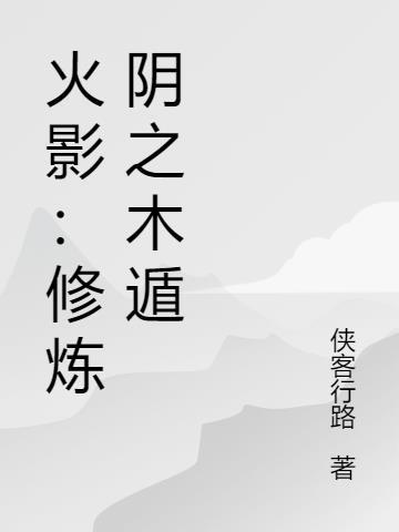 火影之木遁修炼系统