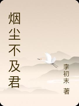 烟尘意思