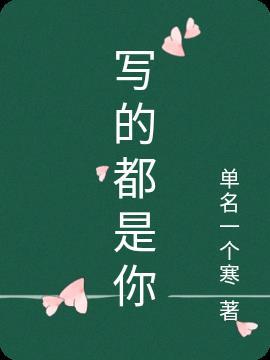 写的都是你名字