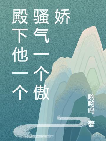 殿下的男人叫什么