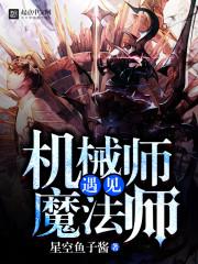 超神机械师魔法师专长