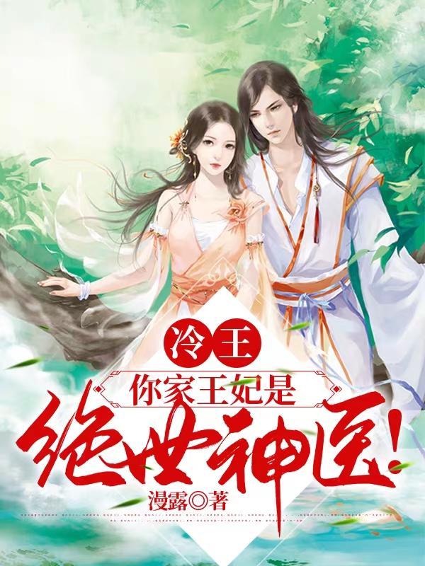 你家王妃是绝世神医!冷若璃君墨寒