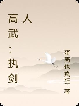 高武从练剑开始