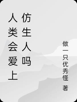 仿生人会有数字爱情吗txt微盘