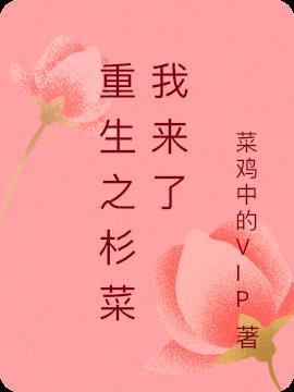 重生杉杉来了的女主