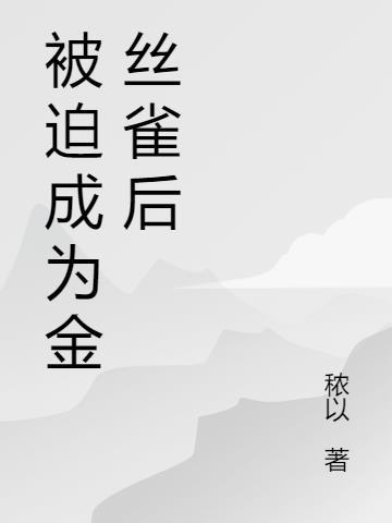 成为豪门金丝雀后