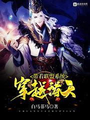 穿越系统之军师联盟