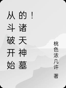 从斗破开始诸天神豪