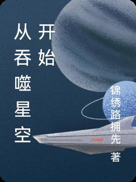 从吞噬星空开始打卡