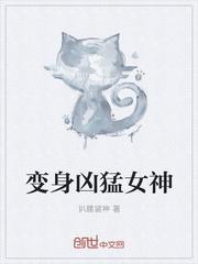 变身凶猛女神 m.biquge.se