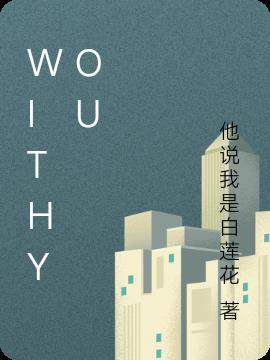 withyou周笔畅