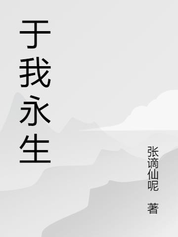 永生永世为我绽放吧