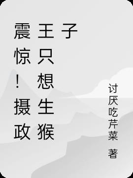 摄政王只想咸鱼[穿书