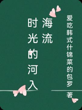 时光的河入海流终于我们分头走小孩子唱的