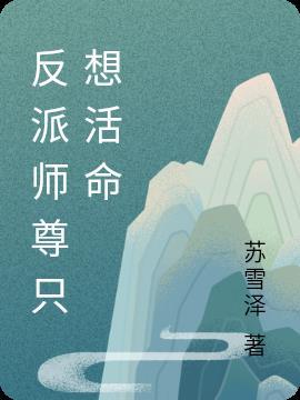 师尊只想做个反派