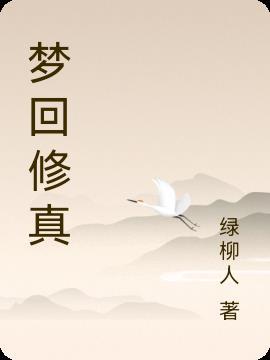 梦回仙侠正版