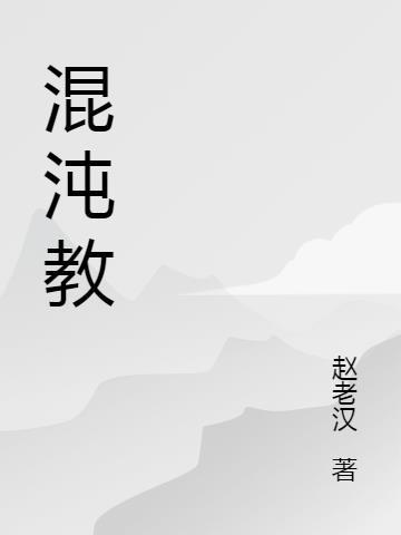 混沌教案