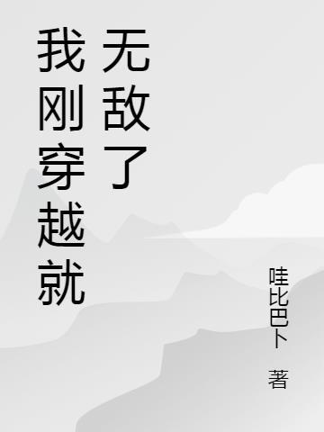 一口气看我刚穿越就无敌