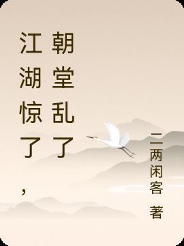 乱起于江湖终于朝堂