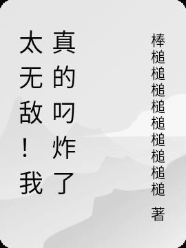 我无敌啊