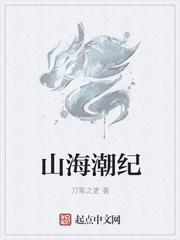 山海潮纪起点