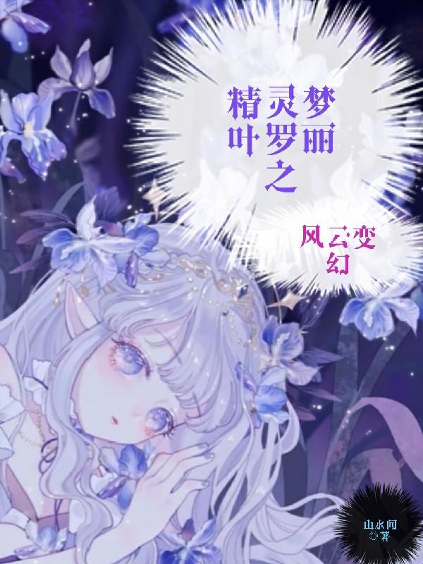 叶罗丽精灵梦漫画第十季