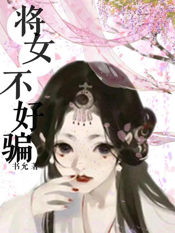 哪些星座女不好骗