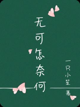 怎奈何歌曲